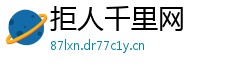 拒人千里网